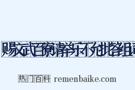 赐文武百寮请举乐不允批答组词是什么意思的图片